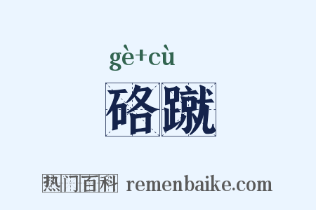 硌蹴是什么意思的图片
